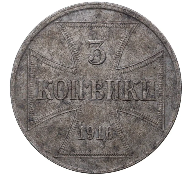 Монета 3 копейки 1916 года J «OST» (Германская оккупация) (Артикул M1-37316)