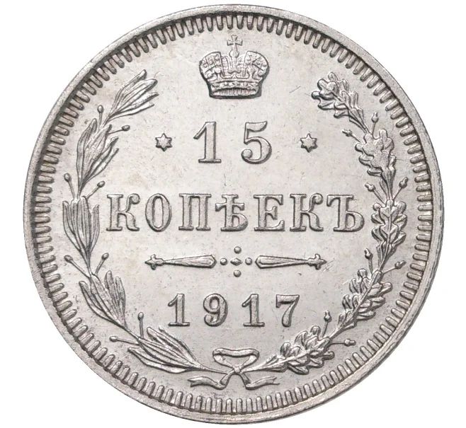 Монета 15 копеек 1917 года ВС (Артикул M1-37322)