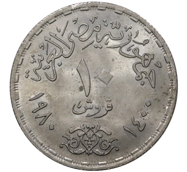Монета 10 пиастров 1980 года Египет «Продовольственная программа — ФАО» (Артикул K1-1476)
