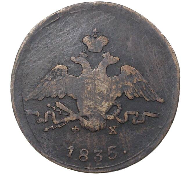 Монета 1 копейка 1835 года ЕМ ФХ (Артикул M1-37351)