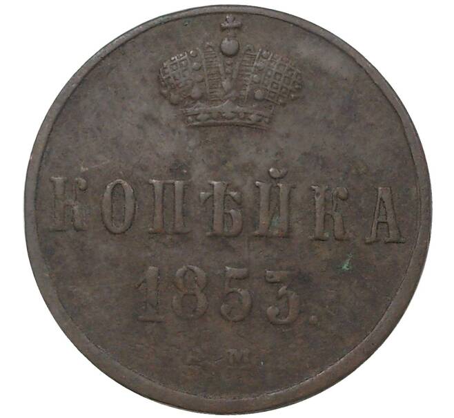 Монета 1 копейка 1853 года ЕМ (Артикул M1-37355)