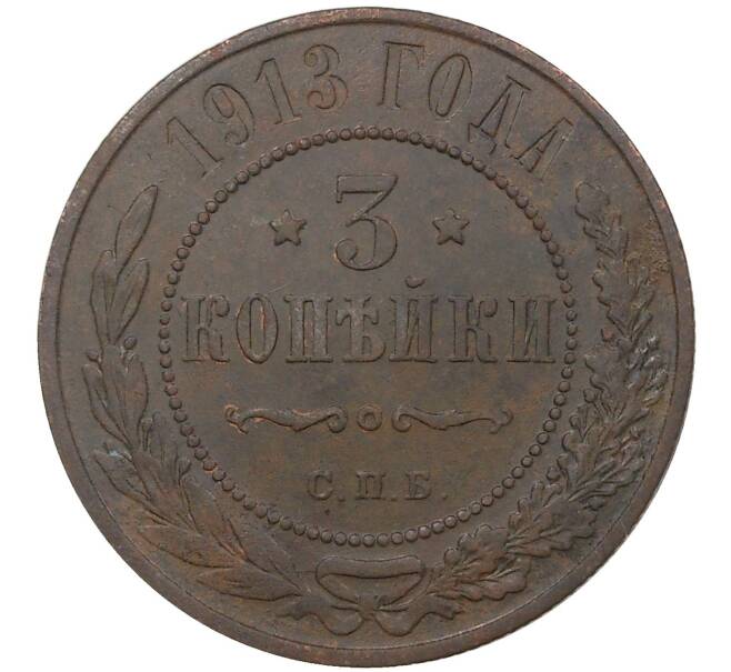 Монета 3 копейки 1913 года СПБ (Артикул M1-37359)