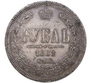 1 рубль 1868 года СПБ НI — Фото №1