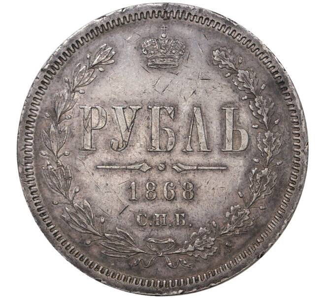 Монета 1 рубль 1868 года СПБ НI (Артикул: M1-37371) — Фото №1
