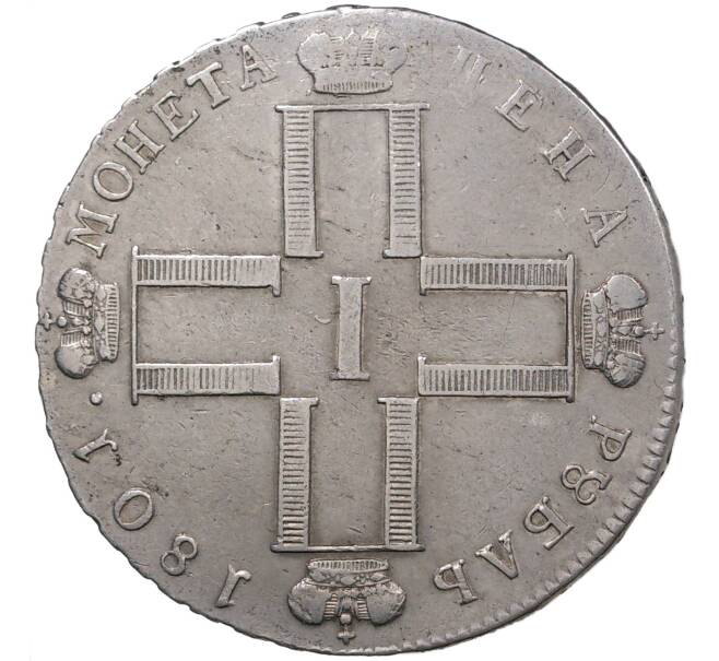 Монета 1 рубль 1801 года СМ АИ (Артикул M1-37383)