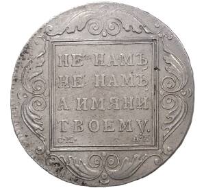 1 рубль 1801 года СМ АИ — Фото №2