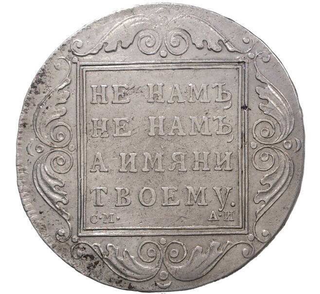 Монета 1 рубль 1801 года СМ АИ (Артикул: M1-37383) — Фото №2