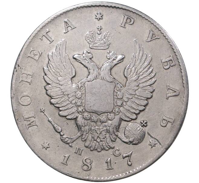 Монета 1 рубль 1817 года СПБ ПС (Артикул M1-37385)