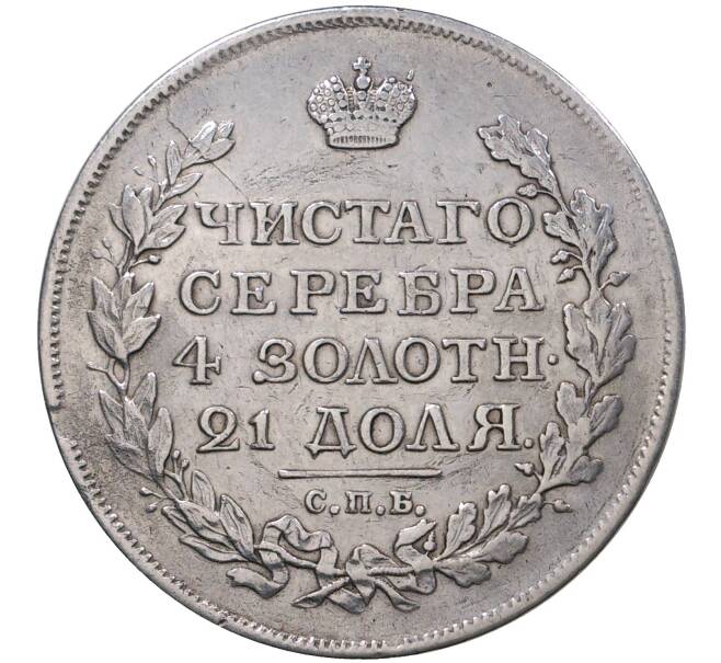 Монета 1 рубль 1817 года СПБ ПС (Артикул M1-37385)