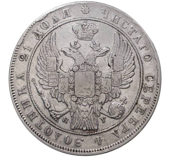 Монета 1 рубль 1832 года СПБ НГ (Артикул M1-37387)