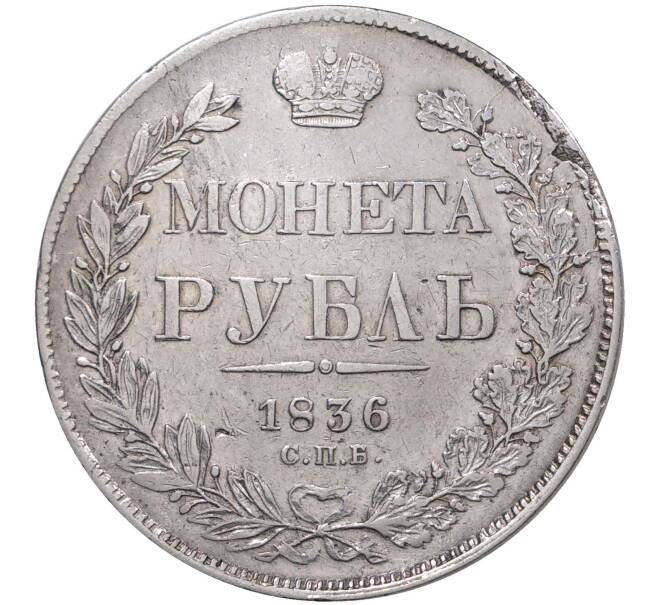 Монета 1 рубль 1836 года СПБ НГ (Артикул M1-37388)