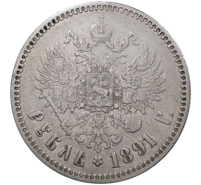 Монета 1 рубль 1891 года (АГ) (Артикул M1-37392)