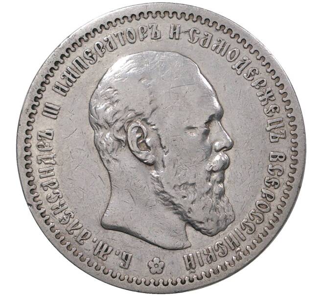 Монета 1 рубль 1891 года (АГ) (Артикул M1-37392)