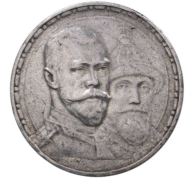 1 рубль 1913 года «300 лет дома Романовых» (Артикул M1-37396)