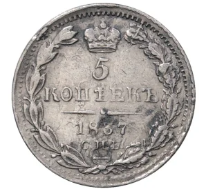 5 копеек 1837 года СПБ НГ