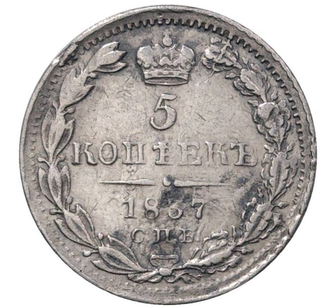 Монета 5 копеек 1837 года СПБ НГ (Артикул: M1-37404) — Фото №1
