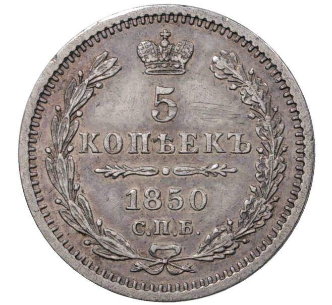 Монета 5 копеек 1850 года СПБ ПА (Артикул M1-37406)