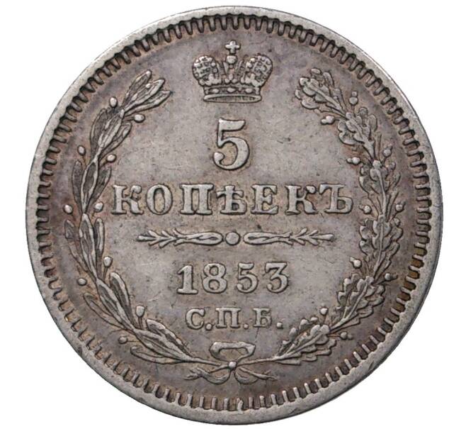 Монета 5 копеек 1853 года СПБ НI (Артикул M1-37407)