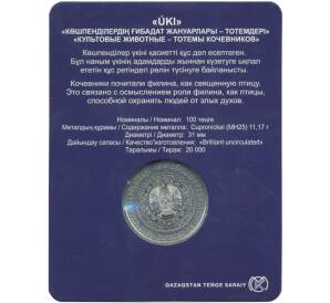 100 тенге 2019 года Казахстан «Культовые животные тотемы кочевников — Филин» (в блистере) — Фото №2