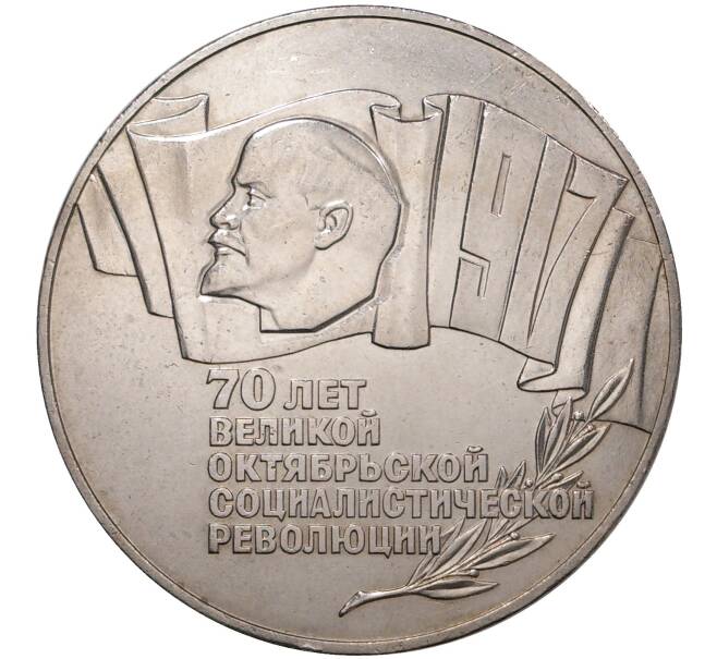 5 рублей 1987 года «70 лет Октябрьской революции» («Шайба») (Артикул M1-37414)