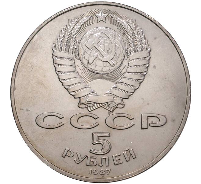 5 рублей 1987 года «70 лет Октябрьской революции» («Шайба») (Артикул M1-37414)