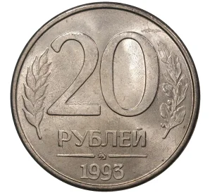 20 рублей 1993 года ММД