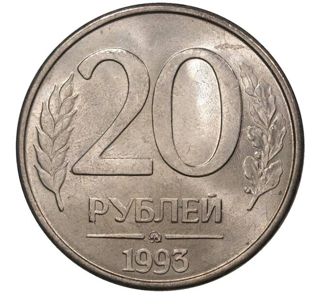 Монета 20 рублей 1993 года ММД (Артикул M1-37428)