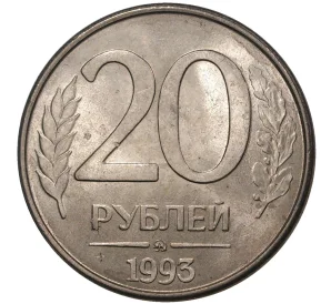 20 рублей 1993 года ММД