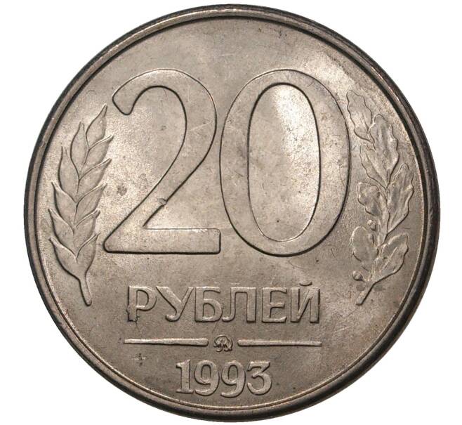 Монета 20 рублей 1993 года ММД (Артикул M1-37432)
