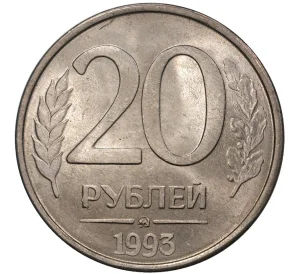 20 рублей 1993 года ММД