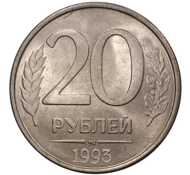 Монета 20 рублей 1993 года ММД (Артикул M1-37433)