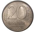 Монета 20 рублей 1993 года ММД (Артикул M1-37434)