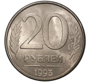 20 рублей 1993 года ММД