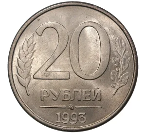 20 рублей 1993 года ММД