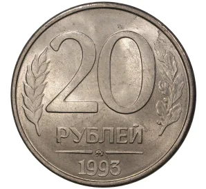 20 рублей 1993 года ММД