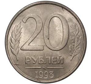 20 рублей 1993 года ММД