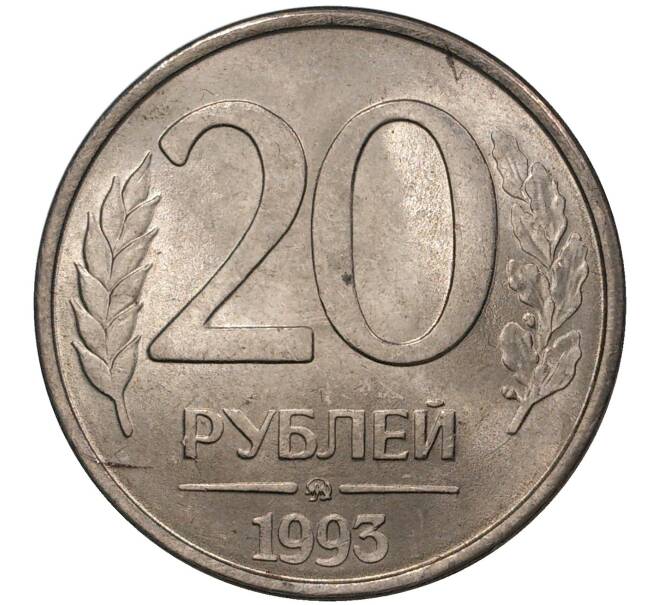 Монета 20 рублей 1993 года ММД (Артикул: M1-37441) — Фото №1