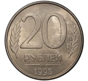 20 рублей 1993 года ММД