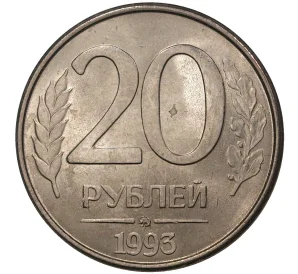 20 рублей 1993 года ММД