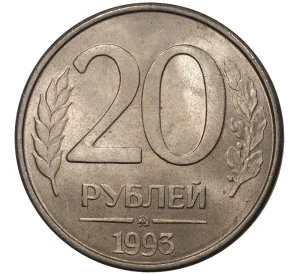 20 рублей 1993 года ММД