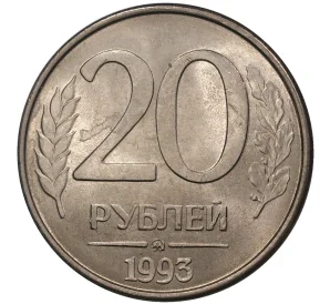 20 рублей 1993 года ММД