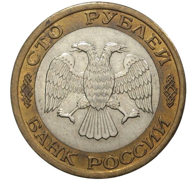 100 рублей 1992 года ММД (Артикул M1-37469)