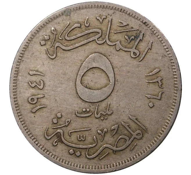 Монета 5 миллимов 1941 года Египет (Артикул M2-46563)