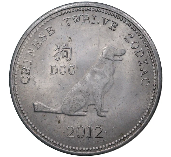 Монета 10 шиллингов 2012 года Сомалиленд «Китайский гороскоп — Год собаки» (Артикул M2-46585)
