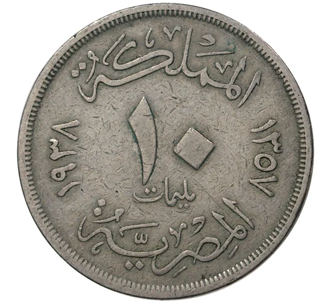 Монета 10 миллим 1938 года Египет (Артикул M2-46607)