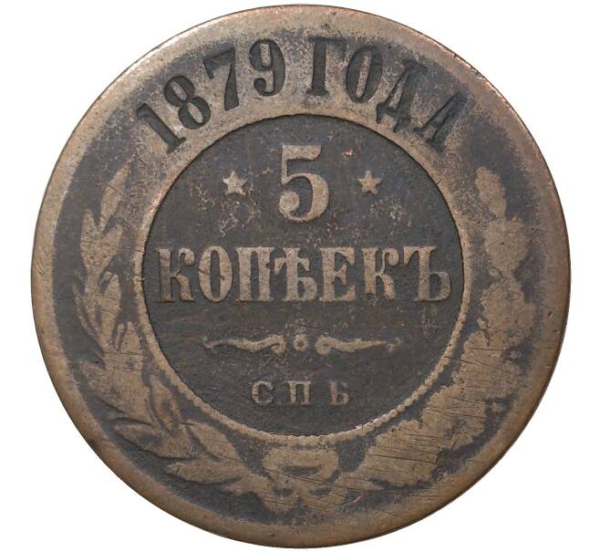 Монета 5 копеек 1879 года СПБ (Артикул M1-37553)