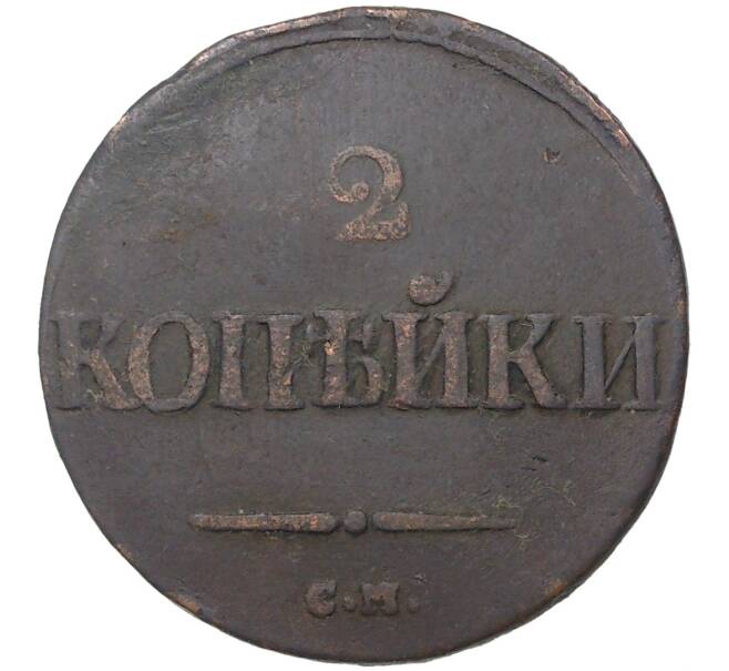 Монета 2 копейки 1838 года СМ (Артикул M1-37556)