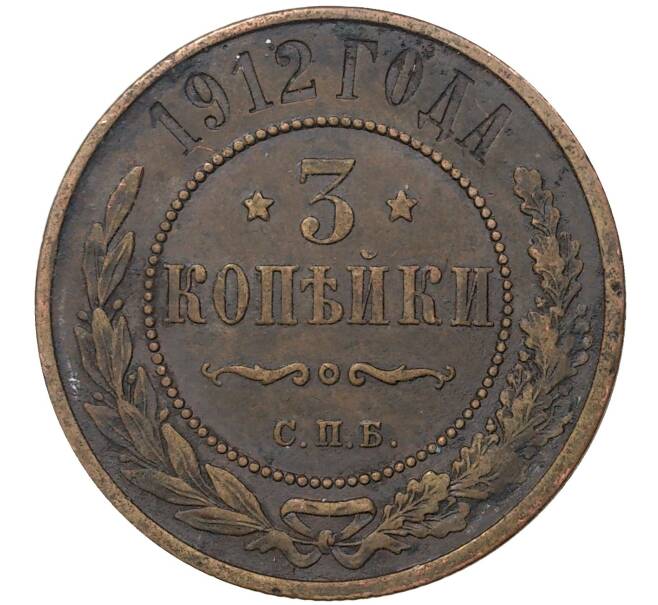 Монета 3 копейки 1912 года СПБ (Артикул M1-37558)