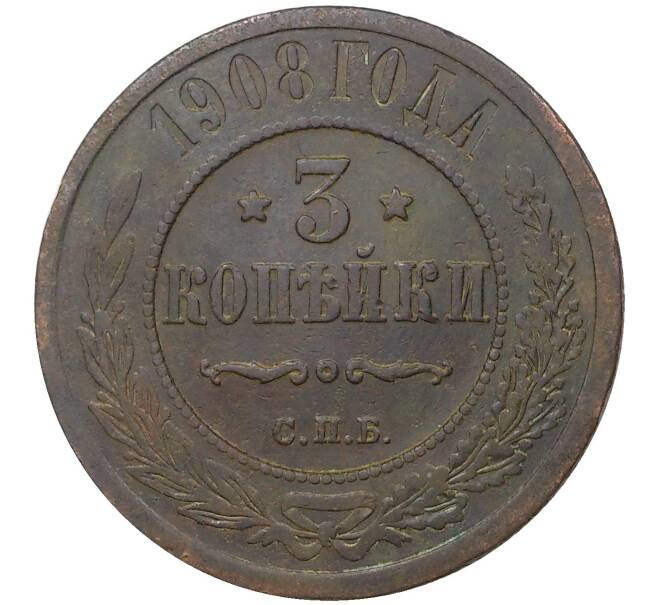 Монета 3 копейки 1908 года СПБ (Артикул M1-37562)