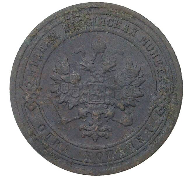 Монета 1 копейка 1903 года СПБ (Артикул M1-37575)